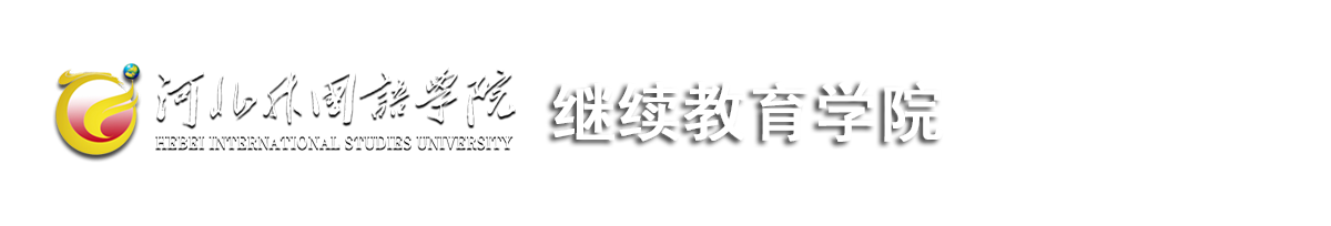 河北外国语学院继续教育学院